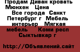 Продам Диван-кровать Мюнхен › Цена ­ 22 000 - Все города, Санкт-Петербург г. Мебель, интерьер » Мягкая мебель   . Коми респ.,Сыктывкар г.